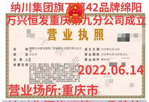 万兴恒发重庆第九分公司等23家分公司成立