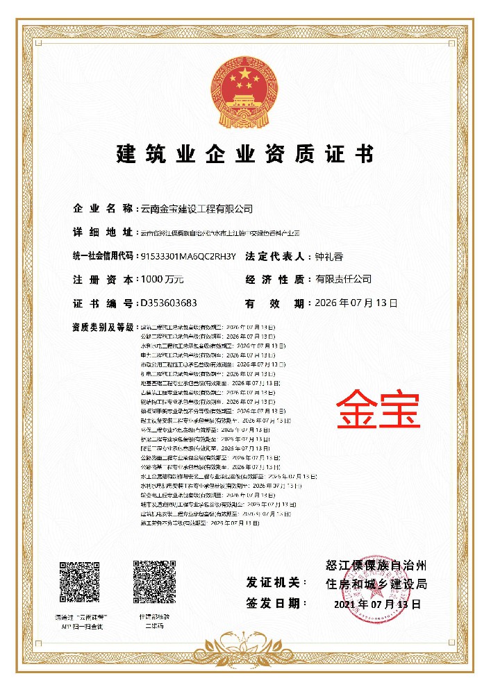 云南金宝建设工程有限公司