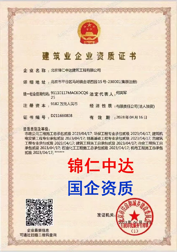 北京锦仁中达建筑工程有限公司