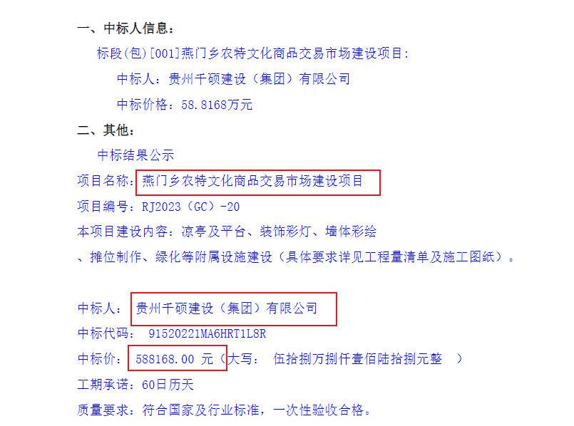 贵州千硕建设(集团)有限公司中标信息